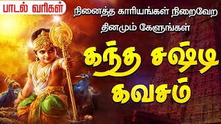 சர்வ சக்திகளும் அடங்கிய கந்த சஷ்டி கவசம்  Kandha Sashti Kavasam  Murugan Kanda Sashti Kavacham [upl. by Elboa889]