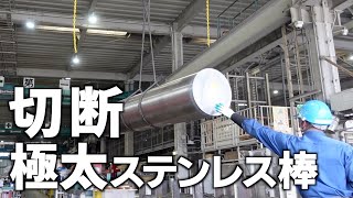 【巨大切断機】直径最大530mm！極太のステンレス棒を切断する大迫力！【工場見学】 [upl. by Yevette]