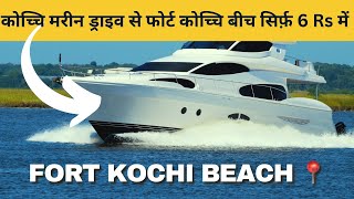 kochi marine drive boat ride in just 6 rs  2000 ki ticket 6rs mei kaise [upl. by Aceissej]