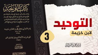 شرح كتاب التوحيد لابن خزيمة المجلس 3 محمد بن شمس الدين [upl. by Sib]