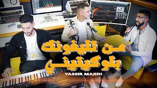 Yassir Majidi  Man telefonk ياسر ماجيدي من تلفونك [upl. by Yentuoc]