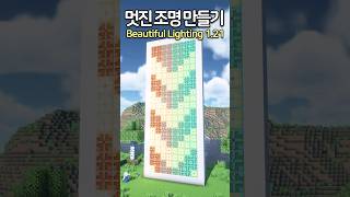 Make a Beautiful Lighting in 121 🤩 Minecraft minecraftbuild 마인크래프트 [upl. by Winterbottom]