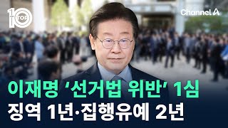 이재명 ‘선거법 위반’ 1심 징역 1년·집행유예 2년  채널A  뉴스TOP 10 [upl. by Amuwkuhc]