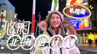 北海道计划第一集  札幌玩什么？新千岁机场｜二条市场｜狸小路｜大通公园｜北海道神宫 [upl. by Frazer114]