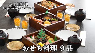 【パーティー料理】おせち料理お正月料理簡単レシピおもてなし料理年末年始煮物えびの旨煮和食Japanese Foods [upl. by Nahgeem]