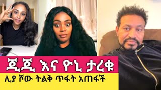 Yoni Magna እና Gege Kiya ተገናኙ [upl. by Marylin]