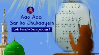 Aao Aao Sar ko Jhukaayein Hamd  o  naat  Deeniyat Class 1  Islam Daily [upl. by Trbor]