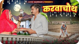 Karwa Chouth  Lichu Marwadi Comedy Video  Rajasthani Comedy Video [upl. by Chita]