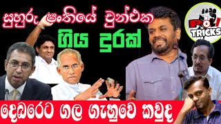 ආසයි බයයි ඒ සජබේ නමයි ​⁠PoliTricksSriLanka [upl. by Elmira]