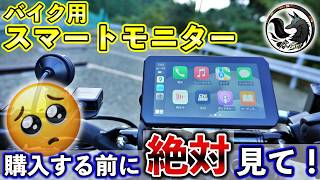 【本音】バイク用スマートモニターを1年使って思った多すぎるデメリットと少なすぎるメリット [upl. by Airdnna]