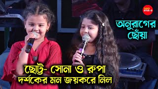 ছোট্টসোনা রূপা স্টেজে দর্শকের মন জয় করে নিল  Anurager Chowa Serial Sona amp Rupa Live Stage Show [upl. by Noizneb]