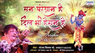 मन परेशान है दिल भी हैरान है  Sanjay Mittal New Song  Top Shyam Bhajan  Saawariya [upl. by Hajidak]