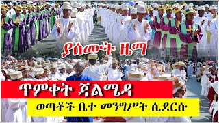 4 ኪሎ ሲደርሱ ያሰሙት ዜማ  ስላሴ ፣ገብርኤል፤ማርያም ታቦታት ሲገናኙ የሚፈጥረው ልዩ ድባብ  Ethiopian Epiphany Festival 2024 [upl. by Yttik]