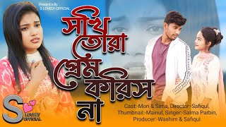 সখি তোরা প্রেম করিস না 😭💔 Shokhi Tura Prem Koris Na  Salma Parbin  Bangla Viral Song MUKTO PAKHI [upl. by Gerkman601]