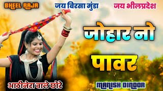 जोहार नो पावर🏹 😜 kamlesh ninama 🏹 MS DJ 🔥 Remix MANISH DINDOR  on the trick 😘 Full mix [upl. by Arotahs811]