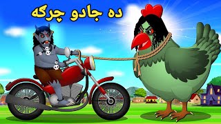 Da Jadu Charga  Pashto Cartoon  Pashto Story  Pashto Cartoon Story  Kashifs Stories [upl. by Odnam]