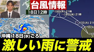 【台風13号・14号】沖縄は18日水激しい雨に警戒16日22時情報 [upl. by Sofie779]