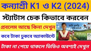 Kanyashree K1 Taka Kobe Dhukbe 2024  Kanyashree K2 Form Fill Up 2024 Taka Kobe Pabo [upl. by Norraj]