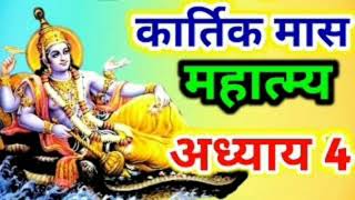 कार्तिक मास कथा  अध्याय 4 Kartik Maas Ki Katha Day4 kartik mahatmya adhyay 4 viral trending [upl. by Maxy]