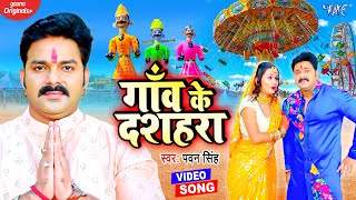 Video  गाँव के दशहरा  Pawan Singh  Ft Soumya  Gaon Ke Dashahra  New Bhojpuri Bhakti Song 2024 [upl. by Antonino994]