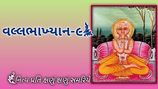 Shree Vallabhakhyan with lyrics  Vallabhakhyan 9  વલ્લભાખ્યાન ૯  Nitya Prati Kshanu satsang [upl. by Alamak]