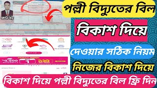 বিকাশ দিয়ে পল্লী বিদ্যুতের বিল পরিশোধ করুন How to Pay Palli Bidyut Bill by Bkash [upl. by Ahsinrev]