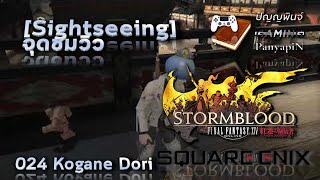 Sightseeing FFXIV 4x  024 Kogane Dori  Final Fantasy XIV  จุดชมวิว Stormblood [upl. by Anetsirk]