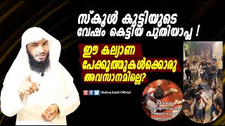 സ്കൂൾ കുട്ടിയുടെ വേഷം കെട്ടിയ പുതിയാപ്ല  ഈ കല്യാണ പേക്കൂത്തുകൾക്കൊരു അവസാനമില്ലെ Rafeeq salafi [upl. by Abana]