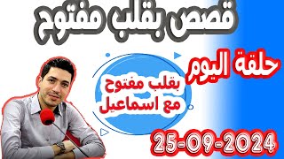 حلقة الكاملة بقلب مفتوح مع اسماعيل 20240925 bi kalb maftouh m3a Ismail [upl. by Dionisio135]