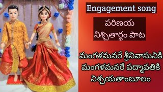 Engagement songవివాహ నిశ్చితార్థపు మంగళహారతి పాట [upl. by Atsiuqal]