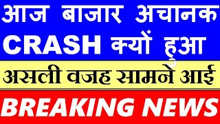 आज बाज़ार अचानक CRASH क्यों हुआ  असली वजह सामने आई 🔴 Dont Miss🔴 BREAKING NEWS🔴 Stock Market SMKC [upl. by Strickler]