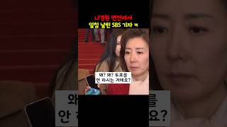 나경원 면전에서 일침 날린 SBS 기자 [upl. by Verena610]