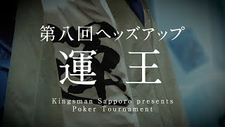 第八回運王HEADS UP｜KINGSMAN POKER｜キングスマンポーカー [upl. by Halyhs]