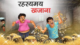 रहस्यमय खजाना  RAHASYAMAY KHAJANA  HINDI KAHANIYA  HINDI STORIES  chillitoon [upl. by Fisken]