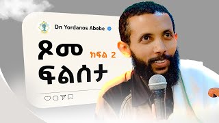 የጾመ ፍልሠታ ትምህርት ክፍል 2  quotአቡነ ፊልጶስ ዘደብረ ቢዘንquot አዲስ ስብከት በዲያቆን ዮርዳኖስ አበበ  deacon yordanos abebe [upl. by Haldeman]