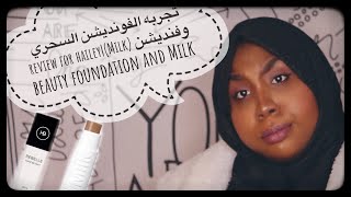 تجربه الفونديشن السحري hailey beauty وفنديشن Milkreview for hailey beauty foundation and Milk [upl. by Noicpesnoc]