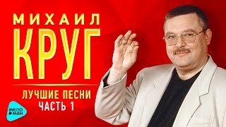 МИХАИЛ КРУГ Лучшие песни MELOMANMUSIC Золотые хиты от легенды русского шансона [upl. by Olli304]