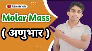 Molar Mass अणुभार‌ निकालने का आसान तरीका 🔥 [upl. by Olette]