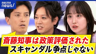 【兵庫県知事】なぜ圧勝？市民はスキャンダル＜政策？“アンチ斎藤”表明が裏目に？｜アベプラ [upl. by Anyehs351]