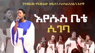 እየሱስ በቴ ሲገባ  ሄለን መና  2017 አዲስ መዝሙር  New Amharic Mezmure  RGH CHURCH OTTAWA  2017 [upl. by Ruel]