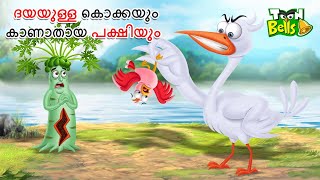 ദയയുള്ള കൊക്കയും കാണാതായ പക്ഷിയും  MALAYALAM FAIRY TALES  STORIES IN MALAYALAM MALAYALAM CARTOON [upl. by Aitnahc]