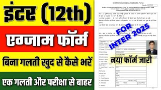 inter ka exam form kaise bhare inter exam form kaise bhare 2025 12th exam form 2025 [upl. by Casteel889]