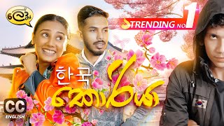 කොරියා  Korea  Lochi [upl. by Olyhs275]