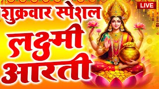 LIVE महालक्ष्मी आरती  शुक्रवार की शाम Laxmi Aarti  सुनने से सभी मनोकामनाएं पूर्ण होती है [upl. by Bevon85]