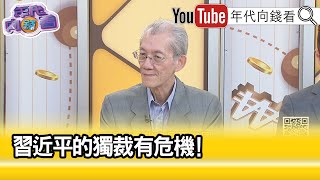 精彩片段》明居正習近平 政權垮台危機【年代向錢看】20230905ChenTalkShow [upl. by Hnib]