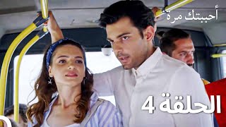 مسلسل أحببتك مرة الحلقة 4 Arabic Dubbed [upl. by Alanah]