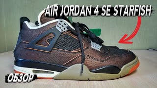 САМЫЕ НЕОБЫЧНЫЕ ЧЕТВЕРКИ  ОБЗОР НА AIR JORDAN 4 SE STARFISH [upl. by Lovett]