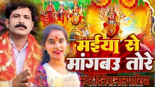 Video  मईया से मांगबउ तोरे  Dinesh Nonpariya 2024 ka Durga Puja song Durga Puja song 2024 ka [upl. by Grimona]