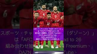 【W杯アジア最終予選抽選会放送日時】スポーツ・チャンネル「DAZN（ダゾーン）」は「AFCアジア予選 Road to 26 組み合わせ抽選会」の無料配信を決定。（GOALより一部抜粋） [upl. by Garfield]