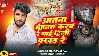 Video  आतना मेहनत करब रे माई हिली प्रखंड रे  SarojSawariya  Aatna Mehant Karab Re Mai  Song [upl. by Eigger]